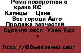 Рама поворотная а/крана КС 35719-5-02(Клинцы) › Цена ­ 44 000 - Все города Авто » Продажа запчастей   . Бурятия респ.,Улан-Удэ г.